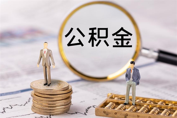 河源公积金取钱办理（公积金提取办事指南）