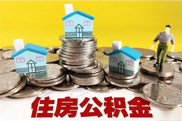 河源离职后公积金多久可以取出来（河源离职后住房公积金多久可以取出来）