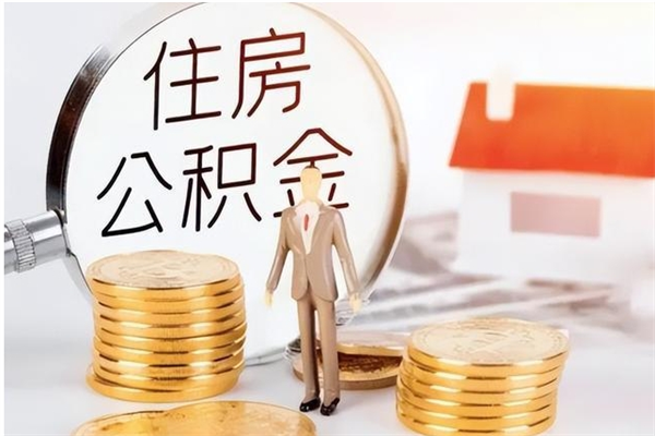 河源离职了可以取出来公积金吗（离职之后可以取出公积金吗）