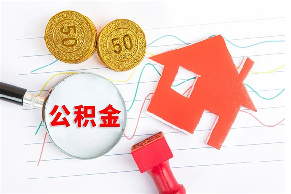 河源离职后可以提住房公积金吗（离职了能提取公积金吗）