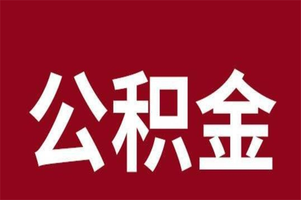 河源离职公积金取出来需要什么手续（离职公积金取出流程）