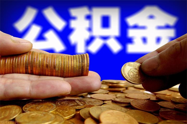 河源封存公积金提出（封存公积金提取流程）