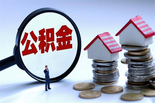 河源住房公积金封存后怎么提出（河源公积金封存多久可以提现）