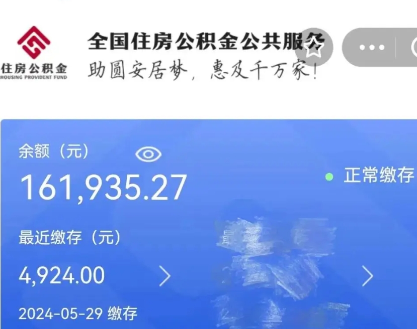 河源在职期间可以提公积金（在职可以提取公积金）