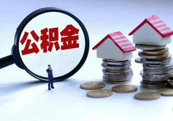 河源离职后可以提住房公积金吗（离职了能提取公积金吗）