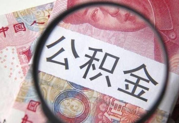 河源封存公积金提出手续（封存公积金提取要求）