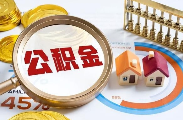 河源住房公积金封存怎么取出来（公积金封存怎么取出来吗）