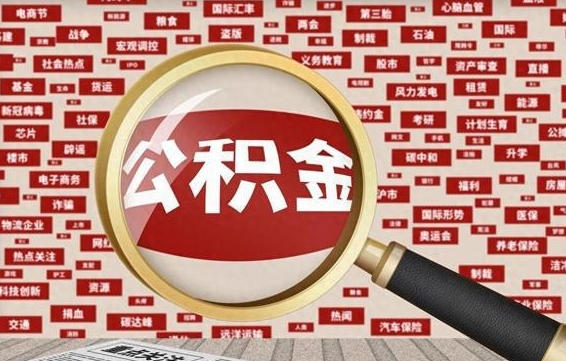 河源辞职了可以把公积金取出来吗（辞职了可以把公积金提出来吗）